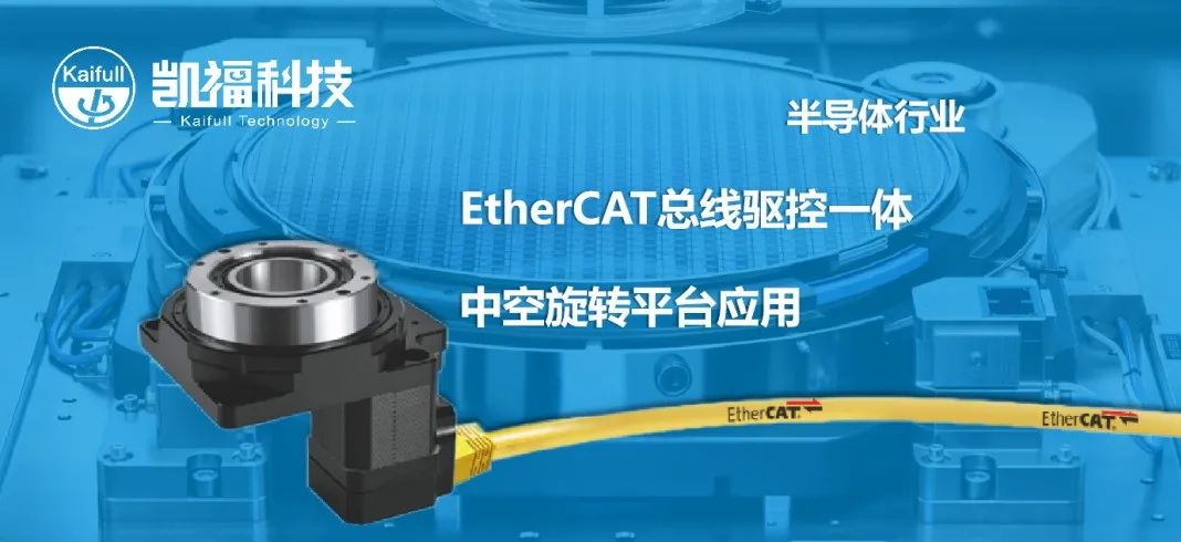 【应用案例】半导体行业EtherCAT总线驱控一体转台应用